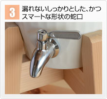 3.漏れないしっかりとした、かつスマートな形状の蛇口