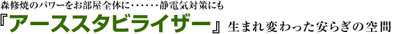 森修焼のパワーをお部屋全体に……静電気対策にも『アーススタビライザー』生まれ変わった安らぎの空間