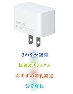 さわやか空間 快適&リラックス おすすめ節約設定 気分爽快