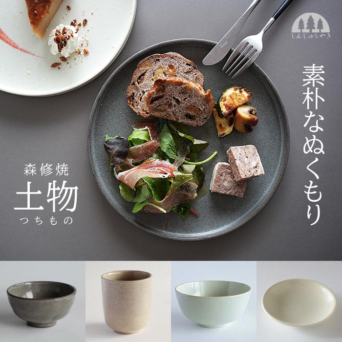 素朴なぬくもり 森修焼 土物 つちもの