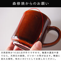 森修焼（しんしゅうやき） マグカップ あめ色 W85×H90mm 容量：300ml（満水時）