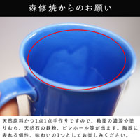森修焼（しんしゅうやき） マグカップ 瑠璃色 W85×H90mm 容量：300ml（満水時）