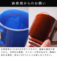 森修焼（しんしゅうやき） プレマオリジナルマグカップ ギフトセット あめ色＆瑠璃色