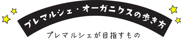 プレマルシェ・オーガニクスの歩き方　プレマルシェが目指すもの