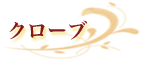 クローブ