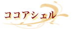 ココアシェル