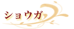 ショウガ