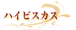 ハイビスカス