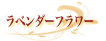 ラベンダーフラワー