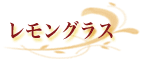 レモングラス