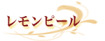 レモンピール