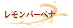 レモンバーベナ