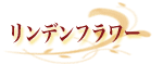 リンデンフラワー