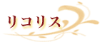 リコリス