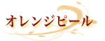 オレンジピール