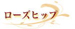 ローズヒップ