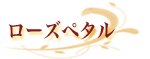 ローズペタル
