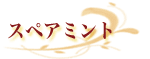 スペアミント
