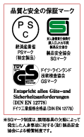 品質と安全の保証マーク「経済産業省　PSマーク（推定製品）」「製品安全協会S　SGマーク」「ドイツ・ラインランド技術検査協会　GSマーク」※SGマーク制度は、調理器具の欠陥によって発生した人身事故に帯する（財）製品安全協会による補償制度です