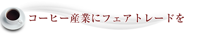 コーヒー産業にフェアトレードを