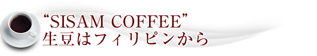 "SISAM COFFEE" 生豆はフィリピンから