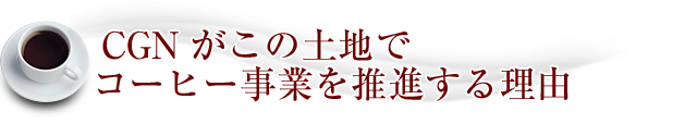 CGNがこの土地でコーヒー事業を推進する理由