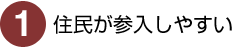 1）住民が参入しやすい