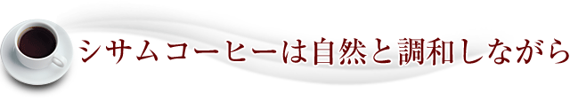 シサムコーヒーは自然と調和しながら