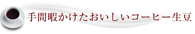 手間暇かけたおいしいコーヒー生豆