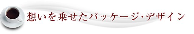 想いを乗せたパッケージ・デザイン