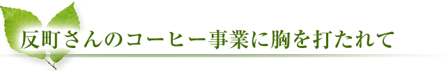 反町さんのコーヒー事業に胸を打たれて