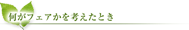 何がフェアかを考えたとき