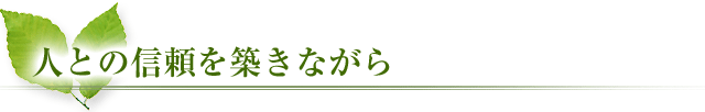 人との信頼を築きながら