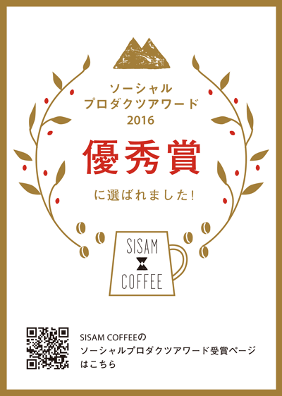 ソーシャルプロダクツアワード2016優秀賞に選ばれました！