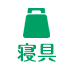 眠りの環境を整える