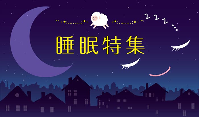 睡眠特集