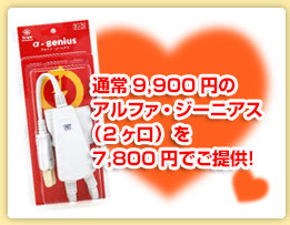 通常9,900円のアルファジーニアスを7,800円でご提供!