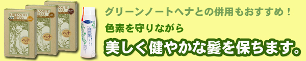 グリーンノートヘナとの併用もおすすめ！色素を守りながら美しく健やかな髪を保ちます。