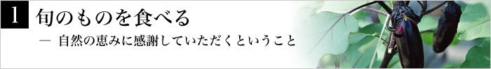 1.旬のものを食べる― 自然の恵みに感謝していただくということ