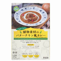 創健社 植物素材のバターチキン風カレー（中辛／レトルト） 170g