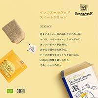 ゾネントア（SONNENTOR） バラエティシリーズ ブレンドハーブティー イッツオールグッド ティー スイートドリーム1.5g×18袋