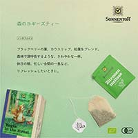ゾネントア（SONNENTOR） バラエティシリーズ ブレンドハーブティー 森のヨギーズティー 1.2gｘ18袋