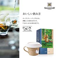 ゾネントア（SONNENTOR） バラエティシリーズ ブレンドハーブティー 森のヨギーズティー 1.2gｘ18袋