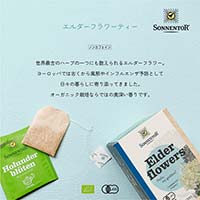 ゾネントア（SONNENTOR） バラエティシリーズ シングルハーブティー エルダーフラワーティー1.5gｘ18袋
