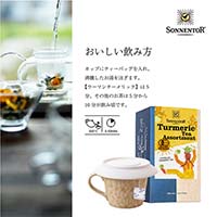 ゾネントア（SONNENTOR） バラエティシリーズ アソート ターメリックアソート18袋
