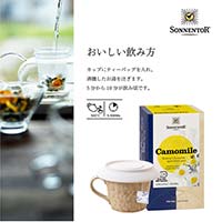 ゾネントア（SONNENTOR） バラエティシリーズ シングルハーブティー カモミールティー0.8gx 18袋