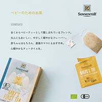 ゾネントア（SONNENTOR） バラエティシリーズ ブレンドハーブティー ベビーのためのお茶1.5g×18袋