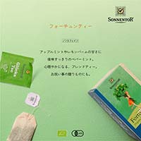 ゾネントア（SONNENTOR） バラエティシリーズ ブレンドハーブティー フォーチュンティー1.5g×18袋