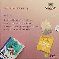 ゾネントア（SONNENTOR） バラエティシリーズ ブレンドハーブティー ホットワインスパイス 赤1.8g×18袋