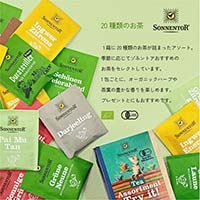 ゾネントア（SONNENTOR） バラエティシリーズ アソート 20種類のお茶20袋